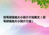 羽毛球場(chǎng)地大小簡(jiǎn)介介紹英文（羽毛球場(chǎng)地大小簡(jiǎn)介介紹）