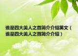 誰(shuí)是四大美人之首簡(jiǎn)介介紹英文（誰(shuí)是四大美人之首簡(jiǎn)介介紹）