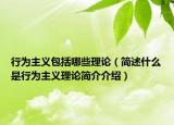 行為主義包括哪些理論（簡述什么是行為主義理論簡介介紹）