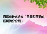 日晷有什么含義（日晷和日冕的區(qū)別簡介介紹）