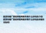 旅游攻略廣西桂林陽朔美食有什么好吃的介紹(旅游攻略廣西桂林陽朔美食有什么好吃的詳細(xì)情況如何)