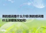 剝的組詞是什么介紹(剝的組詞是什么詳細(xì)情況如何)