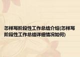 怎樣寫(xiě)階段性工作總結(jié)介紹(怎樣寫(xiě)階段性工作總結(jié)詳細(xì)情況如何)