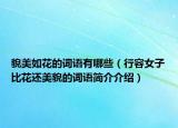 貌美如花的詞語有哪些（行容女子比花還美貌的詞語簡介介紹）