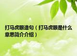 打馬虎眼造句（打馬虎眼是什么意思簡介介紹）