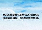 余罪沈佳雯真名叫什么?介紹(余罪沈佳雯真名叫什么?詳細情況如何)