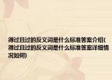 得過且過的反義詞是什么標準答案介紹(得過且過的反義詞是什么標準答案詳細情況如何)