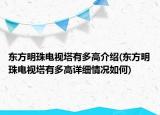 東方明珠電視塔有多高介紹(東方明珠電視塔有多高詳細情況如何)