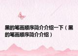 黑的筆畫(huà)順序簡(jiǎn)介介紹一下（黑的筆畫(huà)順序簡(jiǎn)介介紹）
