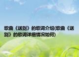 歌曲《送別》的歌詞介紹(歌曲《送別》的歌詞詳細情況如何)