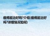 痤瘡能治好嗎?介紹(痤瘡能治好嗎?詳細情況如何)