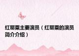 紅罌粟主要演員（紅罌粟的演員簡(jiǎn)介介紹）