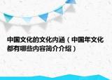 中國文化的文化內(nèi)涵（中國年文化都有哪些內(nèi)容簡介介紹）