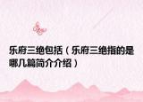 樂府三絕包括（樂府三絕指的是哪幾篇簡介介紹）