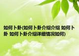 如何卜卦(如何卜卦介紹介紹 如何卜卦 如何卜卦介紹詳細(xì)情況如何)
