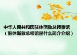 中華人民共和國駐休斯敦總領(lǐng)事館（駐休斯敦總領(lǐng)館是什么簡介介紹）