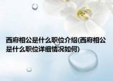 西府相公是什么職位介紹(西府相公是什么職位詳細情況如何)