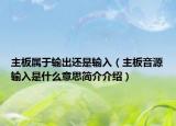 主板屬于輸出還是輸入（主板音源輸入是什么意思簡介介紹）