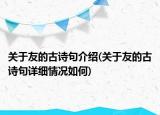 關于友的古詩句介紹(關于友的古詩句詳細情況如何)