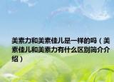 美素力和美素佳兒是一樣的嗎（美素佳兒和美素力有什么區(qū)別簡介介紹）