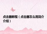 點擊器教程（點擊器怎么用簡介介紹）