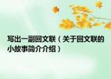 寫(xiě)出一副回文聯(lián)（關(guān)于回文聯(lián)的小故事簡(jiǎn)介介紹）