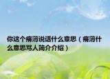 你這個(gè)瘠薄說話什么意思（瘠薄什么意思罵人簡介介紹）