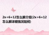 2x÷6=12怎么解介紹(2x÷6=12怎么解詳細(xì)情況如何)