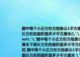 圖中每個(gè)小正方形方格表示1平方厘米下面長方形的面積是多少平方厘米(