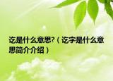 訖是什么意思?（訖字是什么意思簡介介紹）
