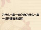 為什么一房一價介紹(為什么一房一價詳細情況如何)