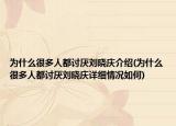 為什么很多人都討厭劉曉慶介紹(為什么很多人都討厭劉曉慶詳細情況如何)