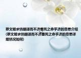 蔡文姬求情翻譯而不濟(jì)垂死之命乎濟(jì)的意思介紹(蔡文姬求情翻譯而不濟(jì)垂死之命乎濟(jì)的意思詳細(xì)情況如何)
