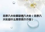 北京八大處都是哪八大處（北京八大處是什么意思簡介介紹）