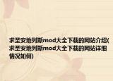 求圣安地列斯mod大全下載的網(wǎng)站介紹(求圣安地列斯mod大全下載的網(wǎng)站詳細(xì)情況如何)