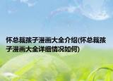 懷總裁孩子漫畫(huà)大全介紹(懷總裁孩子漫畫(huà)大全詳細(xì)情況如何)