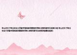 怎么進(jìn)不了四川農(nóng)業(yè)大學(xué)圖書館和教務(wù)管理系統(tǒng)呢(進(jìn)網(wǎng)頁都可以的啊介紹 怎么進(jìn)不了四川農(nóng)業(yè)大學(xué)圖書館和教務(wù)管理系統(tǒng)呢 進(jìn)網(wǎng)頁都可以的啊詳細(xì)情況如何)
