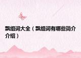飄組詞大全（飄組詞有哪些簡(jiǎn)介介紹）