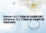 Bigbang一共上了幾期強心臟,分別是那幾期介紹(Bigbang一共上了幾期強心臟,分別是那幾期詳細情況如何)