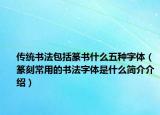 傳統(tǒng)書(shū)法包括篆書(shū)什么五種字體（篆刻常用的書(shū)法字體是什么簡(jiǎn)介介紹）