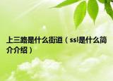 上三路是什么街道（ssl是什么簡介介紹）
