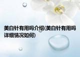 美白針有用嗎介紹(美白針有用嗎詳細情況如何)