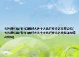 大連哪些旅行社口碑好大連十大旅行社排名推薦介紹(大連哪些旅行社口碑好大連十大旅行社排名推薦詳細(xì)情況如何)