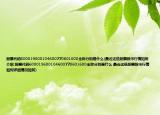 股票代碼600019600104600770601600全稱分別是什么(最近這些股票股市行情如何介紹 股票代碼600019600104600770601600全稱分別是什么 最近這些股票股市行情如何詳細情況如何)