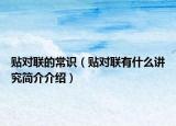 貼對聯(lián)的常識（貼對聯(lián)有什么講究簡介介紹）