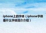 iphone上的字體（iphone字體是什么字體簡介介紹）