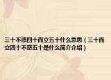 三十不惑四十而立五十什么意思（三十而立四十不惑五十是什么簡介介紹）