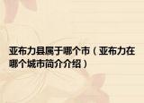 亞布力縣屬于哪個(gè)市（亞布力在哪個(gè)城市簡(jiǎn)介介紹）