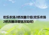 歡樂(lè)農(nóng)場(chǎng)2修改器介紹(歡樂(lè)農(nóng)場(chǎng)2修改器詳細(xì)情況如何)