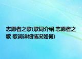 志愿者之歌(歌詞介紹 志愿者之歌 歌詞詳細(xì)情況如何)